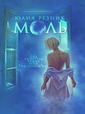 cover image of Моль